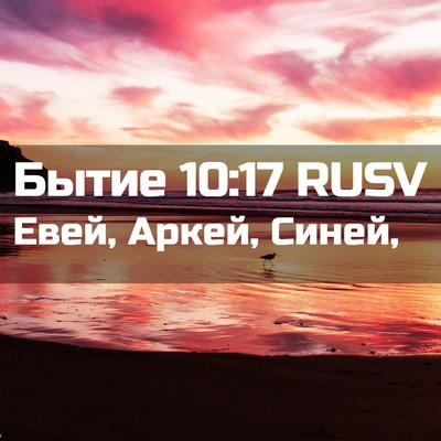 Picture 02 - Бытие 10:17 RUSV - Евей, Аркей, - Bible Verse Picture