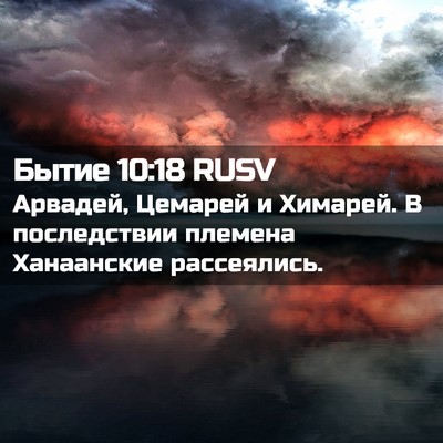 Picture 02 - Бытие 10:18 RUSV - Арвадей, Цемарей и Химарей. - Bible Verse Picture