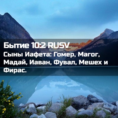 Picture 02 - Бытие 10:2 RUSV - Сыны Иафета: Гомер, Магог, - Bible Verse Picture