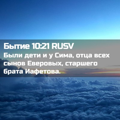Picture 02 - Бытие 10:21 RUSV - Были дети и у Сима, отца - Bible Verse Picture