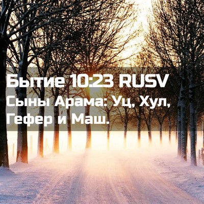 Picture 02 - Бытие 10:23 RUSV - Сыны Арама: Уц, Хул, Гефер и - Bible Verse Picture