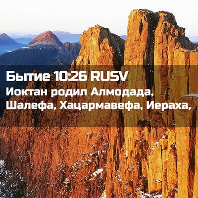 Picture 02 - Бытие 10:26 RUSV - Иоктан родил Алмодада, - Bible Verse Picture