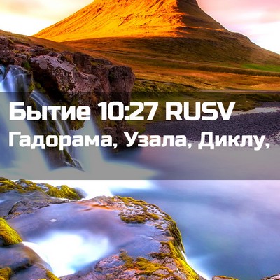 Picture 02 - Бытие 10:27 RUSV - Гадорама, Узала, - Bible Verse Picture