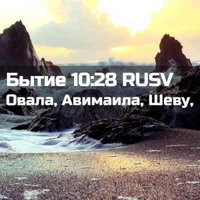Picture 02 - Бытие 10:28 RUSV - Овала, Авимаила, - Bible Verse Picture