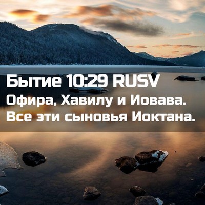 Picture 02 - Бытие 10:29 RUSV - Офира, Хавилу и Иовава. Все - Bible Verse Picture