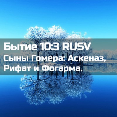 Picture 02 - Бытие 10:3 RUSV - Сыны Гомера: Аскеназ, Рифат - Bible Verse Picture