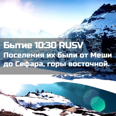 Picture 02 - Бытие 10:30 RUSV - Поселения их были от Меши - Bible Verse Picture