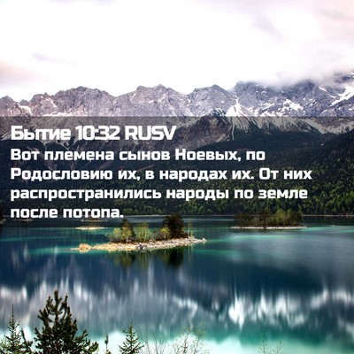 Picture 02 - Бытие 10:32 RUSV - Вот племена сынов Ноевых, - Bible Verse Picture