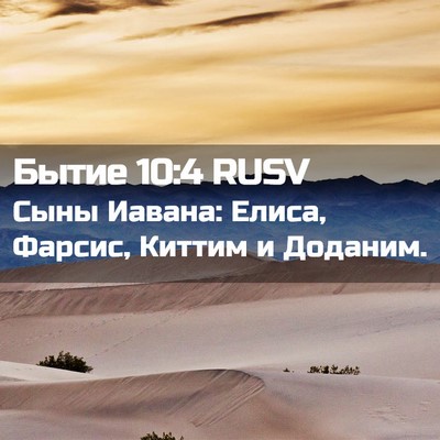 Picture 02 - Бытие 10:4 RUSV - Сыны Иавана: Елиса, Фарсис, - Bible Verse Picture