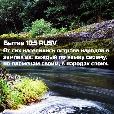 Picture 02 - Бытие 10:5 RUSV - От сих населились острова - Bible Verse Picture