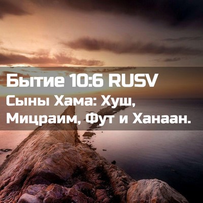 Picture 02 - Бытие 10:6 RUSV - Сыны Хама: Хуш, Мицраим, Фут - Bible Verse Picture