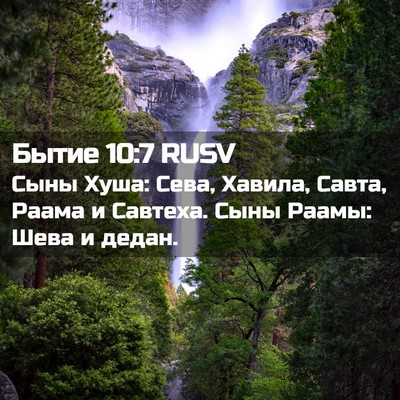 Picture 02 - Бытие 10:7 RUSV - Сыны Хуша: Сева, Хавила, - Bible Verse Picture