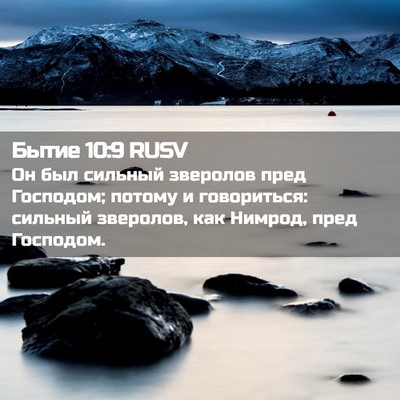 Picture 02 - Бытие 10:9 RUSV - Он был сильный зверолов - Bible Verse Picture