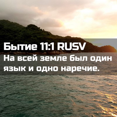 Picture 02 - Бытие 11:1 RUSV - На всей земле был один язык - Bible Verse Picture