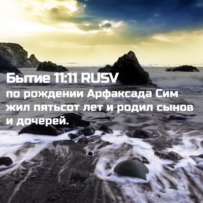 Picture 02 - Бытие 11:11 RUSV - по рождении Арфаксада Сим - Bible Verse Picture