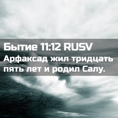 Picture 02 - Бытие 11:12 RUSV - Арфаксад жил тридцать пять - Bible Verse Picture