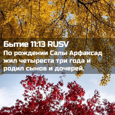 Picture 02 - Бытие 11:13 RUSV - По рождении Салы Арфаксад - Bible Verse Picture