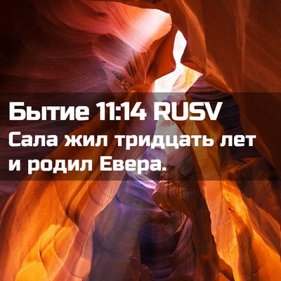 Picture 02 - Бытие 11:14 RUSV - Сала жил тридцать лет и - Bible Verse Picture