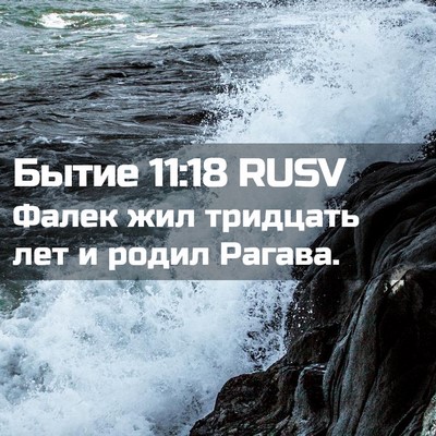 Picture 02 - Бытие 11:18 RUSV - Фалек жил тридцать лет и - Bible Verse Picture