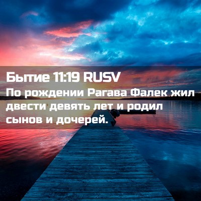 Picture 02 - Бытие 11:19 RUSV - По рождении Рагава Фалек - Bible Verse Picture