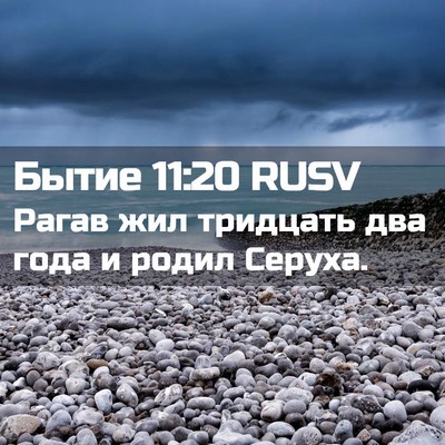 Picture 02 - Бытие 11:20 RUSV - Рагав жил тридцать два - Bible Verse Picture