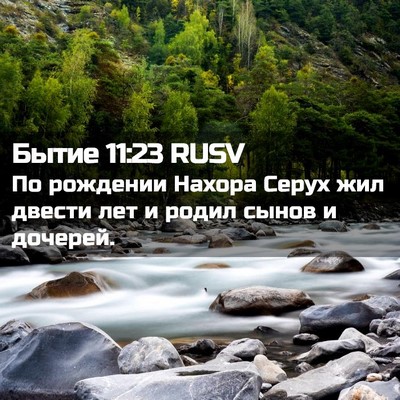 Picture 02 - Бытие 11:23 RUSV - По рождении Нахора Серух - Bible Verse Picture