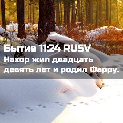 Picture 02 - Бытие 11:24 RUSV - Нахор жил двадцать девять - Bible Verse Picture