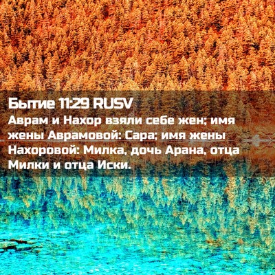 Picture 02 - Бытие 11:29 RUSV - Аврам и Нахор взяли себе - Bible Verse Picture