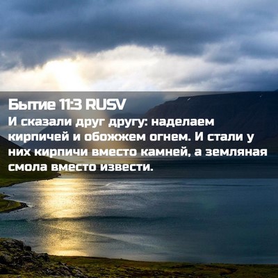 Picture 02 - Бытие 11:3 RUSV - И сказали друг другу: - Bible Verse Picture