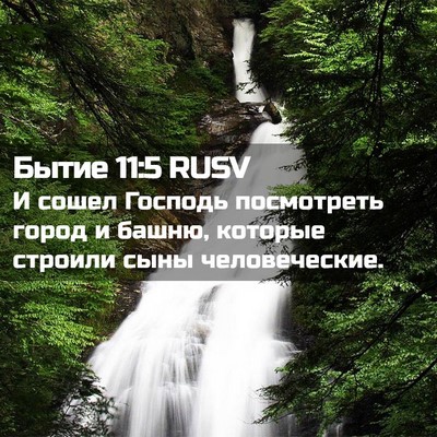 Picture 02 - Бытие 11:5 RUSV - И сошел Господь посмотреть - Bible Verse Picture
