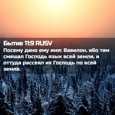 Picture 02 - Бытие 11:9 RUSV - Посему дано ему имя: - Bible Verse Picture