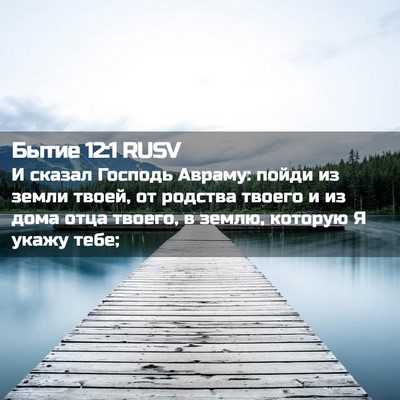 Picture 02 - Бытие 12:1 RUSV - И сказал Господь Авраму: - Bible Verse Picture