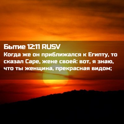 Picture 02 - Бытие 12:11 RUSV - Когда же он приближался к - Bible Verse Picture