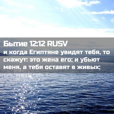 Picture 02 - Бытие 12:12 RUSV - и когда Египтяне увидят - Bible Verse Picture