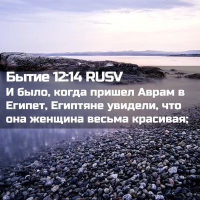 Picture 02 - Бытие 12:14 RUSV - И было, когда пришел Аврам - Bible Verse Picture