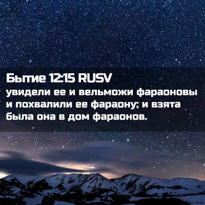 Picture 02 - Бытие 12:15 RUSV - увидели ее и вельможи - Bible Verse Picture