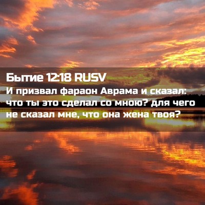 Picture 02 - Бытие 12:18 RUSV - И призвал фараон Аврама и - Bible Verse Picture