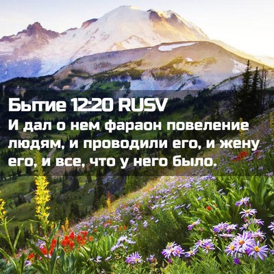 Picture 02 - Бытие 12:20 RUSV - И дал о нем фараон - Bible Verse Picture