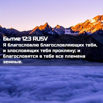 Picture 02 - Бытие 12:3 RUSV - Я благословлю - Bible Verse Picture
