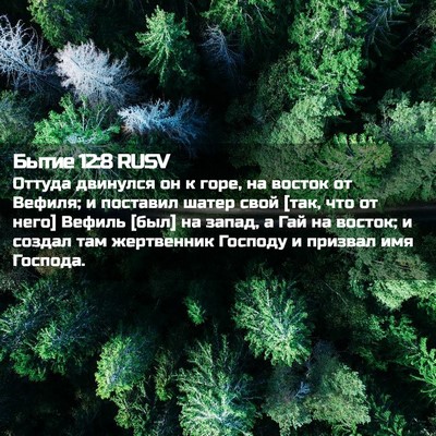 Picture 02 - Бытие 12:8 RUSV - Оттуда двинулся он к горе, - Bible Verse Picture