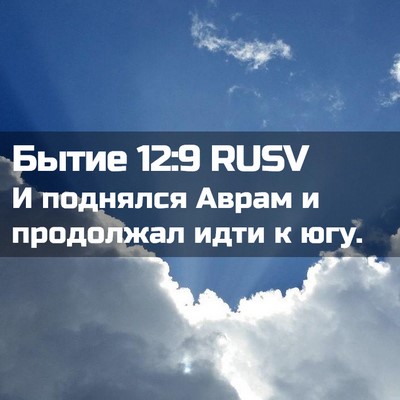 Picture 02 - Бытие 12:9 RUSV - И поднялся Аврам и - Bible Verse Picture