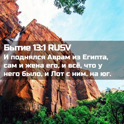 Picture 02 - Бытие 13:1 RUSV - И поднялся Аврам из Египта, - Bible Verse Picture