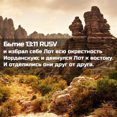 Picture 02 - Бытие 13:11 RUSV - и избрал себе Лот всю - Bible Verse Picture