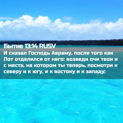 Picture 02 - Бытие 13:14 RUSV - И сказал Господь Авраму, - Bible Verse Picture