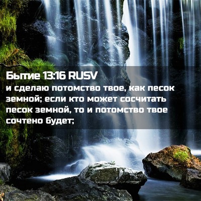 Picture 02 - Бытие 13:16 RUSV - и сделаю потомство твое, - Bible Verse Picture