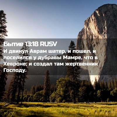 Picture 02 - Бытие 13:18 RUSV - И двинул Аврам шатер, и - Bible Verse Picture