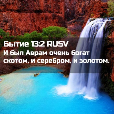 Picture 02 - Бытие 13:2 RUSV - И был Аврам очень богат - Bible Verse Picture