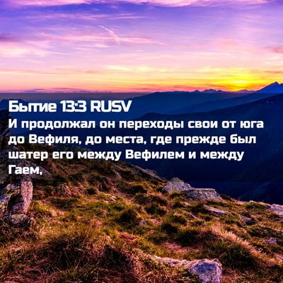 Picture 02 - Бытие 13:3 RUSV - И продолжал он переходы - Bible Verse Picture