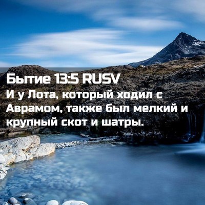Picture 02 - Бытие 13:5 RUSV - И у Лота, который ходил с - Bible Verse Picture