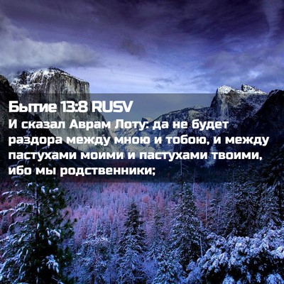 Picture 02 - Бытие 13:8 RUSV - И сказал Аврам Лоту: да не - Bible Verse Picture